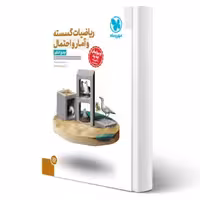 کتاب جامع ریاضیات گسسته آمار و احتمال کنکور (مهروماه)