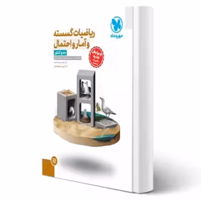 کتاب جامع ریاضیات گسسته آمار و احتمال کنکور (مهروماه)