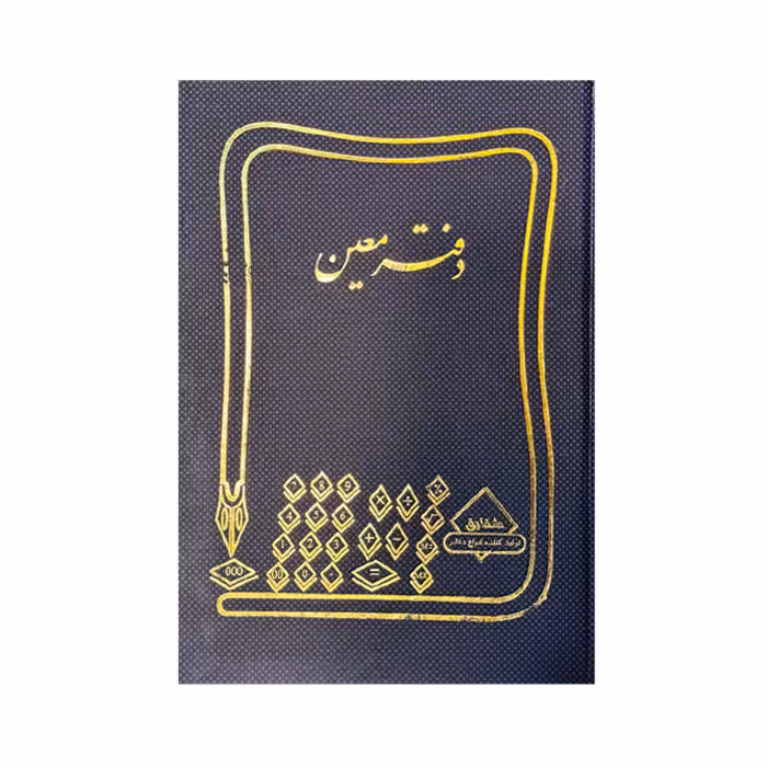 دفتر معین100برگ رحلی
