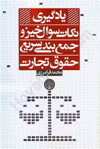 یادگیری نکات سوال خیز و جمع بندی سریع حقوق تجارت