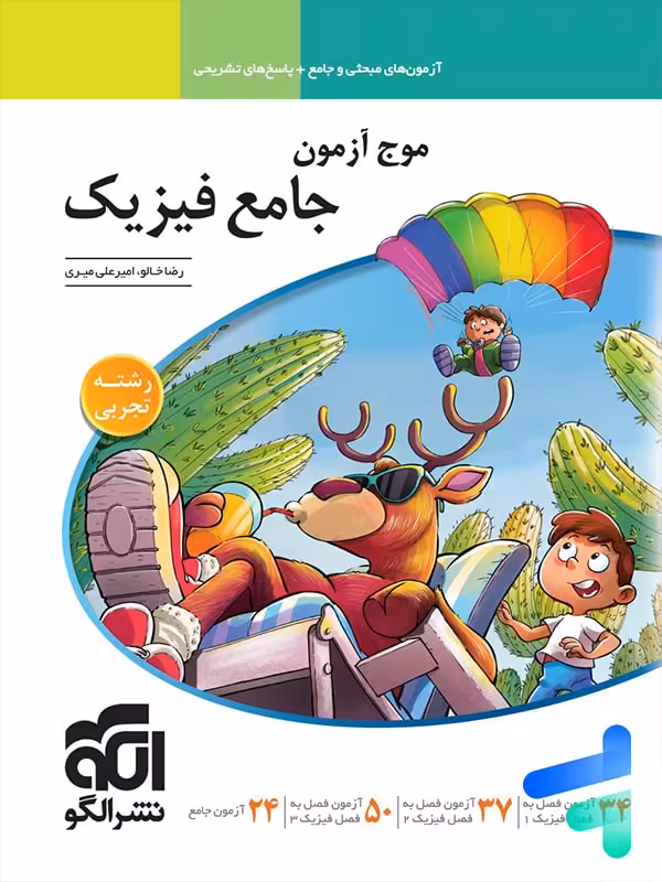 موج آزمون فیزیک کنکور رشته تجربی الگو