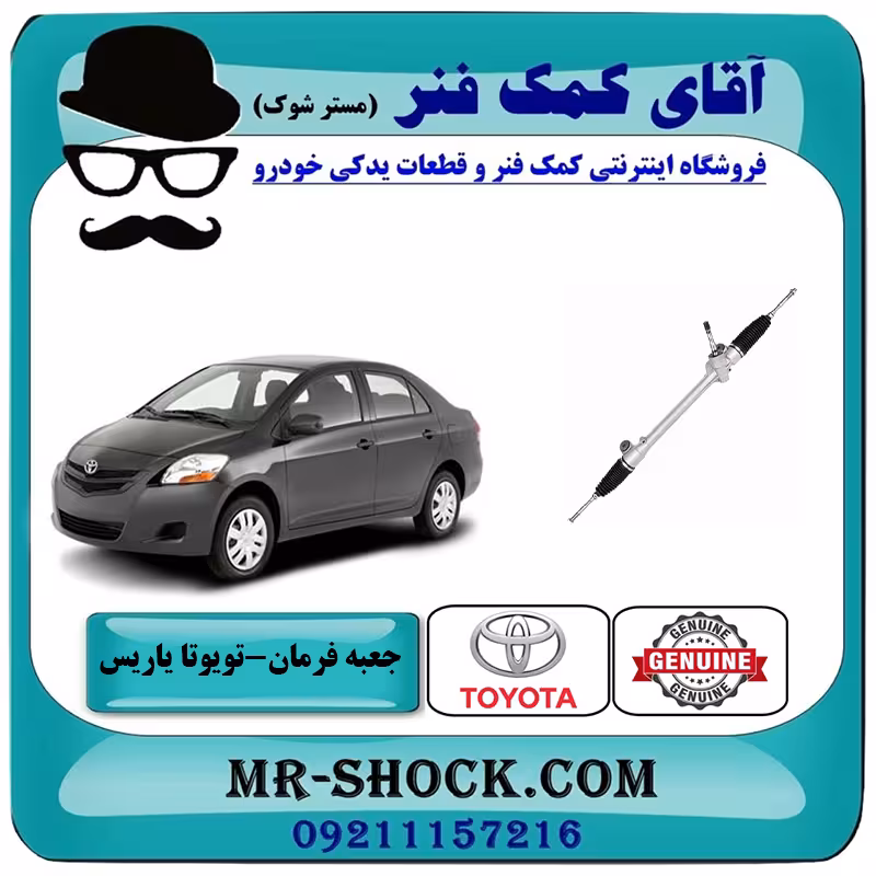 جعبه فرمان تویوتا یاریس 2008-2012 صندوقدار برند اصلی تویوتا جنیون با تضمین اصالت