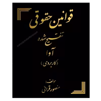 قوانین حقوقی تنقیح شده آوا (کاربردی)-منصور قرایی