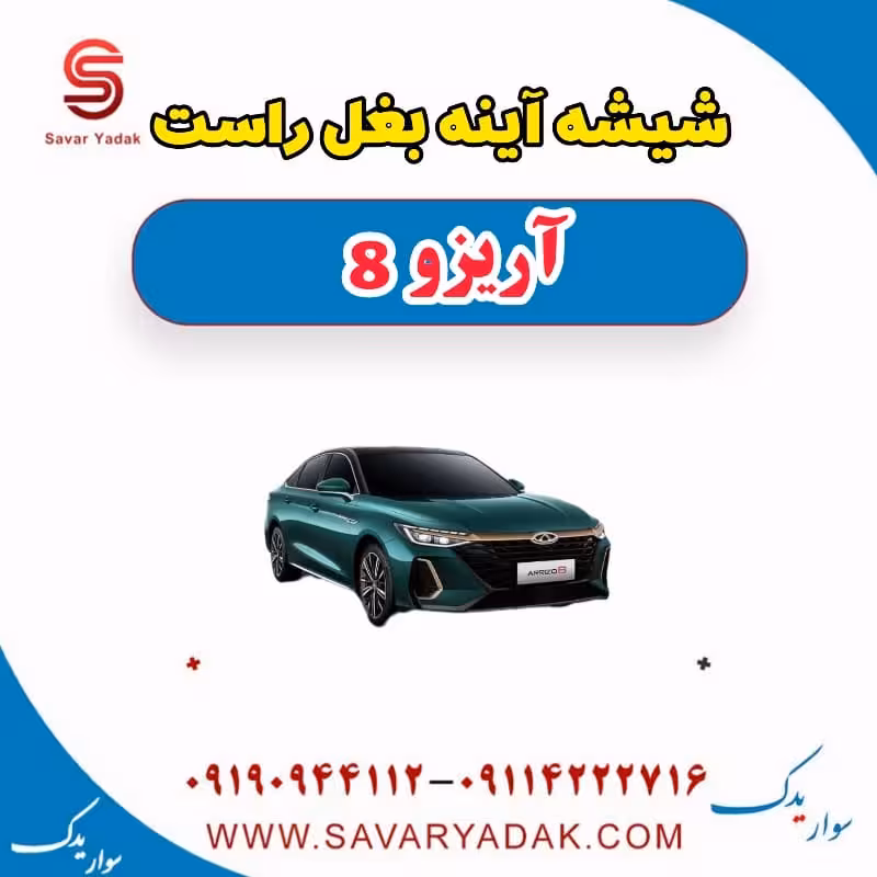 شیشه آینه بغل راست آریزو 8