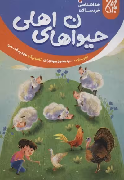 خداشناسی خردسالان 12: حیوان های اهلی