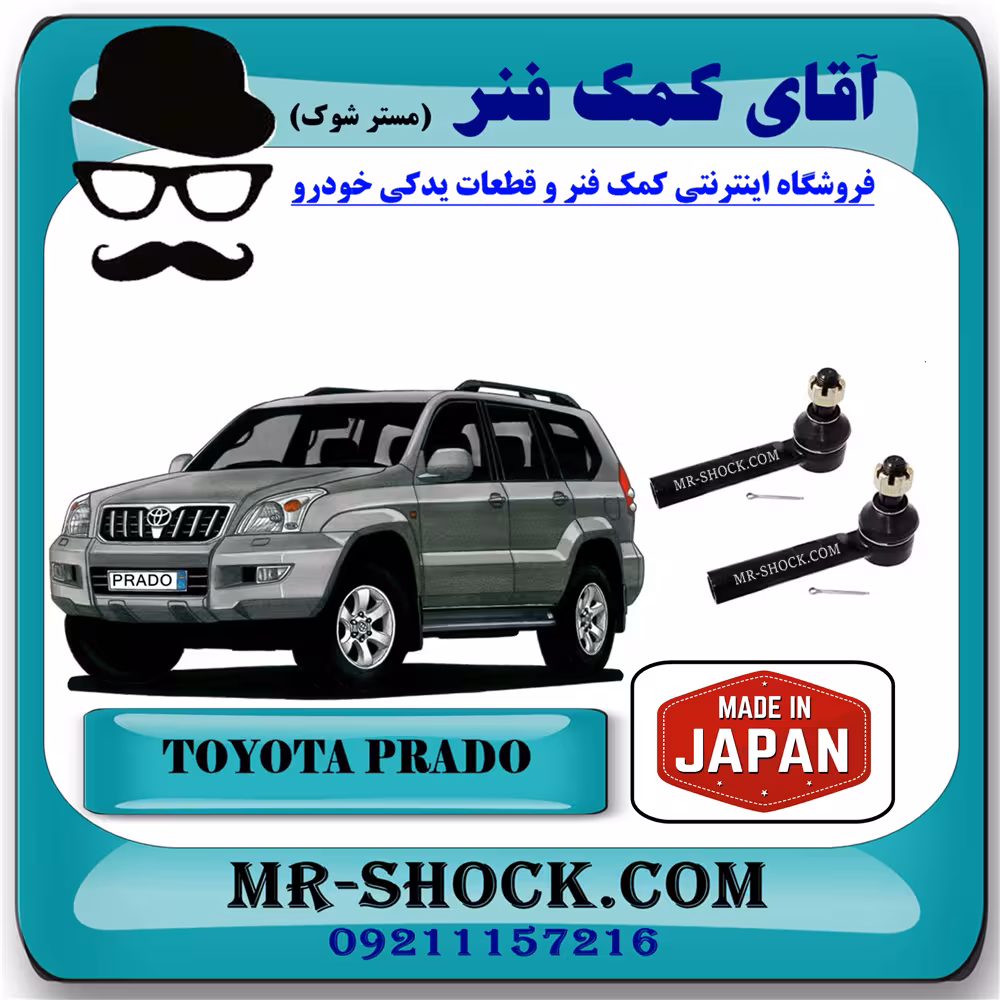 سیبک فرمان تویوتا پرادو 2005-2009 برند ساخت ژاپن با بهترین کیفیت
