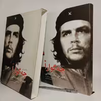 کتاب زندگینامه‌ی مصور چه‌گوارا چهره‌ی یک انقلابی -