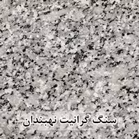 سنگ پله گرانیت نهبندان گل پنبه ای عرض 35 قطر 3