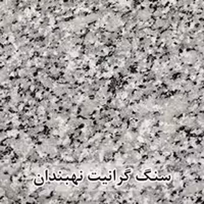 سنگ پله گرانیت نهبندان گل پنبه ای عرض 35 قطر 3