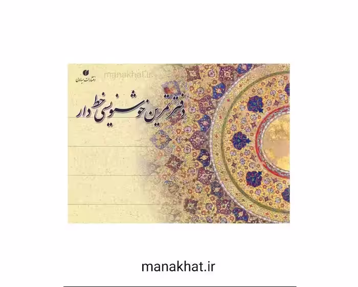 دفتر خوشنویسی مشقی خط دار 20 برگی