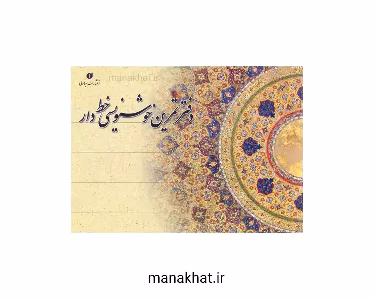 دفتر خوشنویسی مشقی خط دار 20 برگی