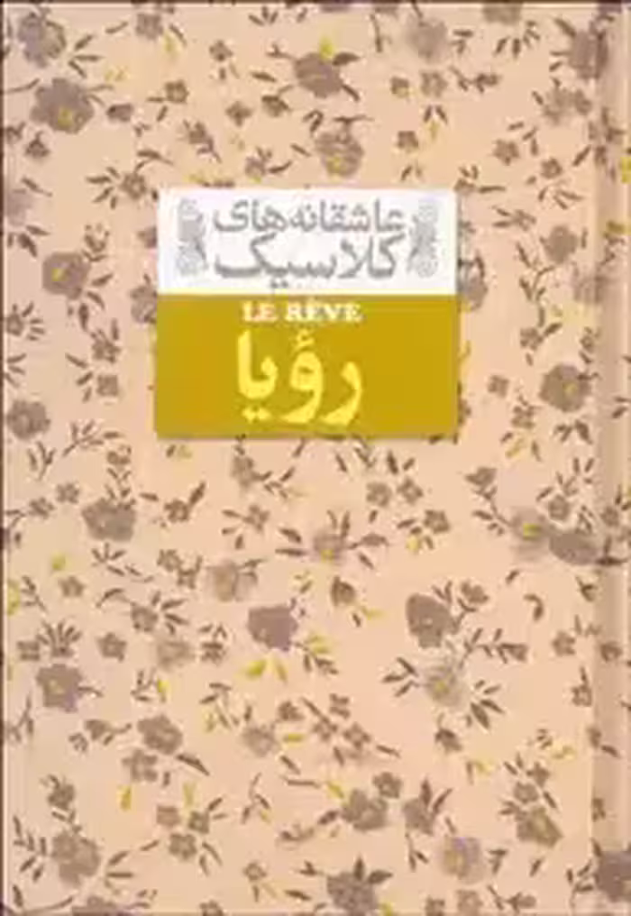 کتاب عاشقانه های کلاسیک رویا نشر افق