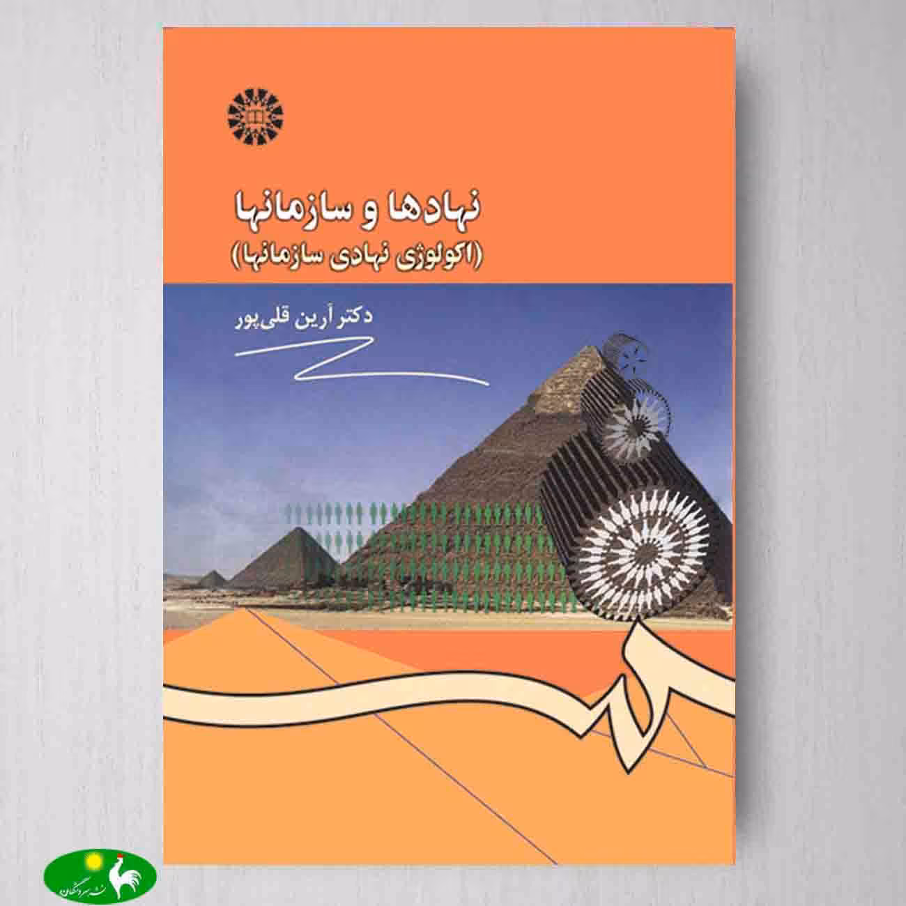نهادها و سازمانها ( اكولوژی نهادی سازمانها ) اثر دکتر آرین قلی پور از انتشارات سمت