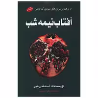کتاب آفتاب نیمه شب اثر استفنی مه یر