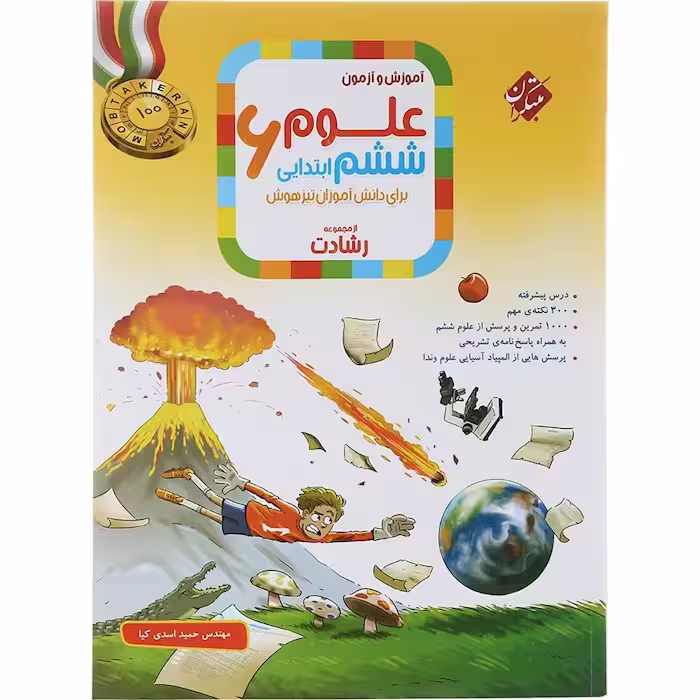 علوم ششم دبستان رشادت مبتکران