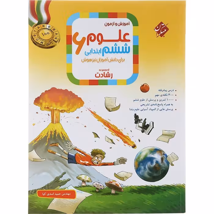 علوم ششم دبستان رشادت مبتکران