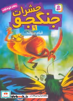 کتاب حشرات جنگجو 9