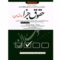 تست حقوق جزای اختصاصی | دکتر عظیم زاده