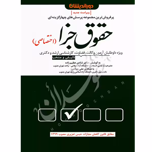 تست حقوق جزای اختصاصی | دکتر عظیم زاده