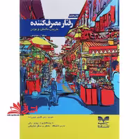 رفتار مصرف کننده : خرید ، داشتن ، و بودن - فروشگاه کتاب اشراق