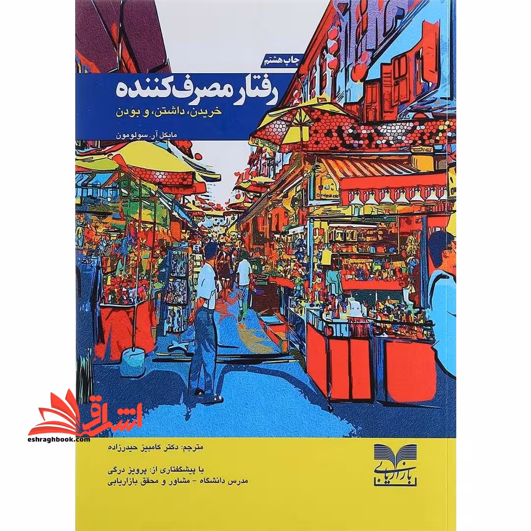 رفتار مصرف کننده : خرید ، داشتن ، و بودن - فروشگاه کتاب اشراق
