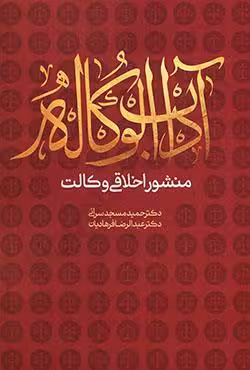 آداب الوکاله (منشور اخلاقی وکالت)