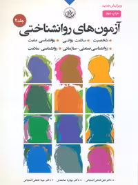 آزمون های روانشناختی جلد دوم آشتیانی بعثت