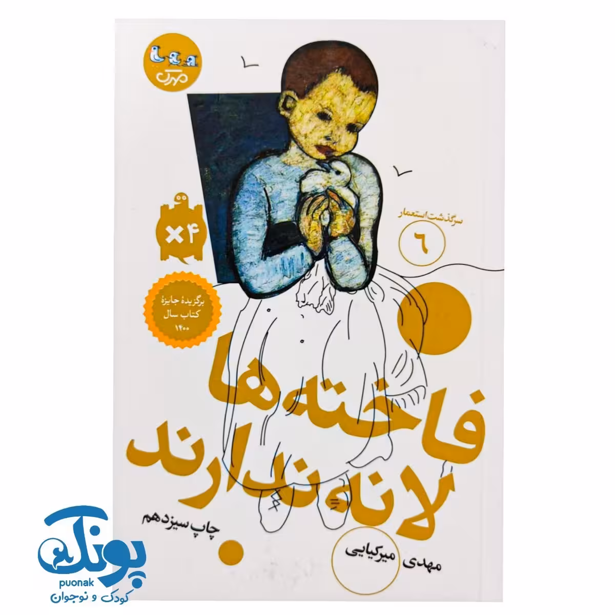 کتاب سرگذشت استعمار 6 فاخته ها لانه ندارند