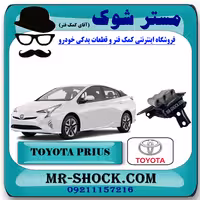 دسته موتور چپ تویوتا پریوس 2016-2017 برند اصلی تویوتا جنیون با تضمین اصالت