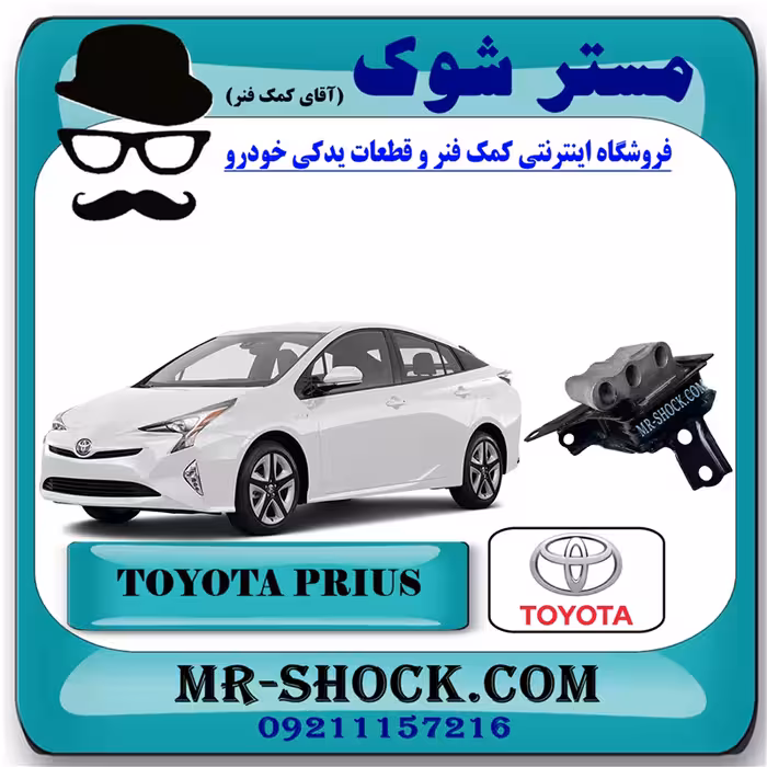 دسته موتور چپ تویوتا پریوس 2016-2017 برند اصلی تویوتا جنیون با تضمین اصالت