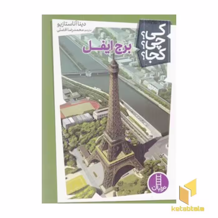 کتاب برج ایفل-کی؟چی؟کجا؟ اثر دینا آناستازیو نشر نردبان