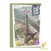 کتاب برج ایفل-کی؟چی؟کجا؟ اثر دینا آناستازیو نشر نردبان