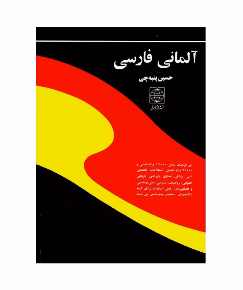 فرهنگ آلمانی - فارسی اثر حسین پنبه چی