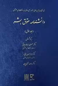 دانشنامه حقوق بشر (1)