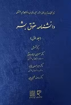 دانشنامه حقوق بشر (1)