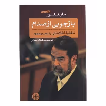 بازجویی از صدام: تخلیه‌ی اطلاعاتی رییس‌جمهور | مرکز فرهنگی آبی