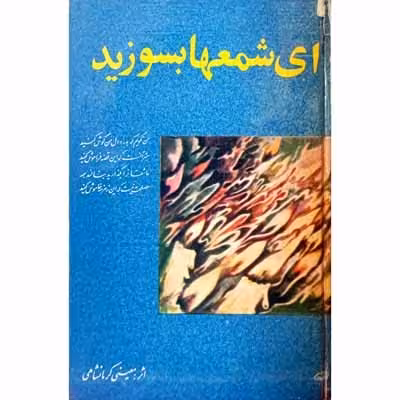 ای شمعها بسوزید