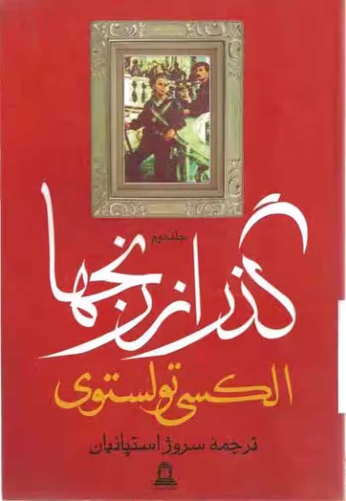 گذر از رنجها 2