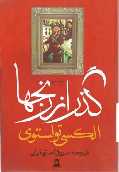 گذر از رنجها 2