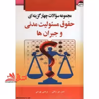تست مجموعه سوالات چهارگزینه ای &quot;حقوق مسئولیت مدنی و جبران ها&quot; - فروشگاه کتاب اشراق
