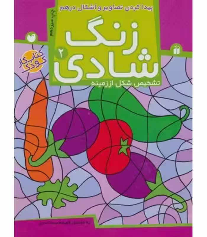 کتاب زنگ شادی 2 اثر فهیمه سیدناصری