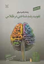 50 راهبرد برای تقویت رشد شناختی در کلاس