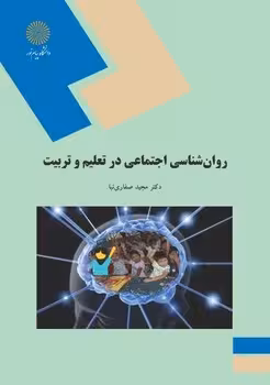 روان شناسی اجتماعی در تعلیم و تربیت