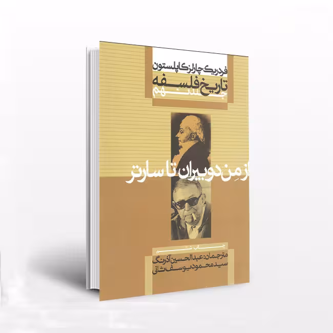 تاریخ فلسفه: از مندوییران تا سارتر (جلد 9)
