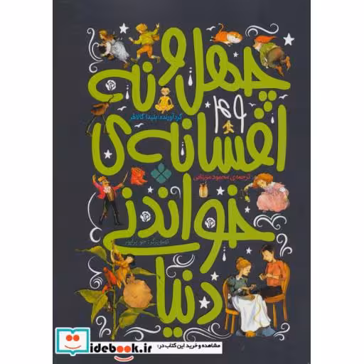 کتاب چهل و نه افسانه خواندنی دنیا