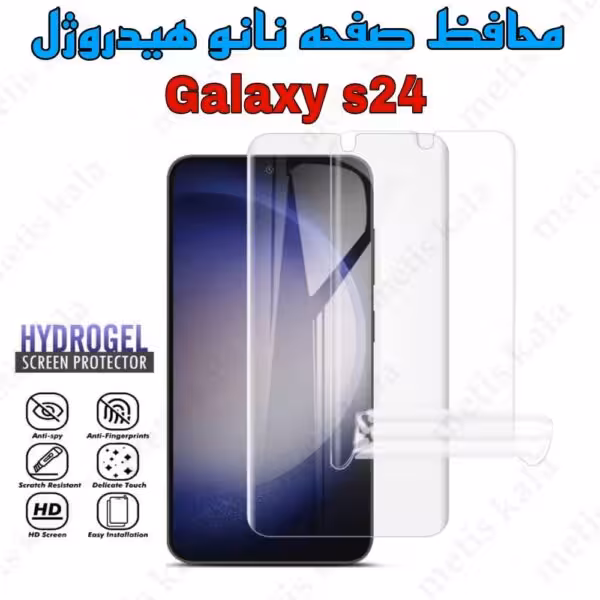 گلس Samsung S24 مدل نانو هیدروژل