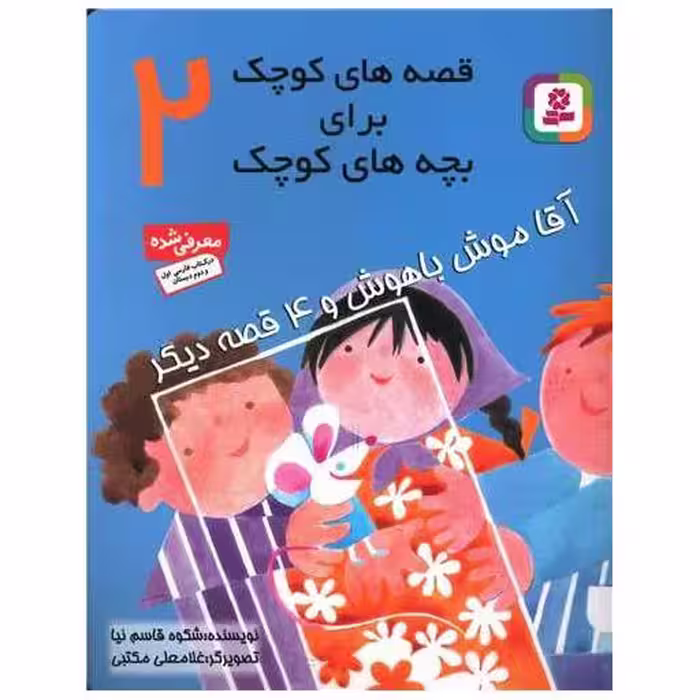 کتاب قصه‌های کوچک برای بچه‌های کوچک (2) اثر شکوه قاسم نیا