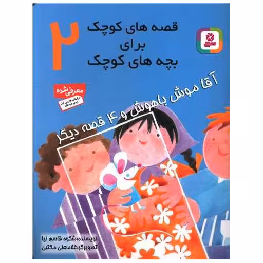 کتاب قصههای کوچک برای بچههای کوچک (2) اثر شکوه قاسم نیا