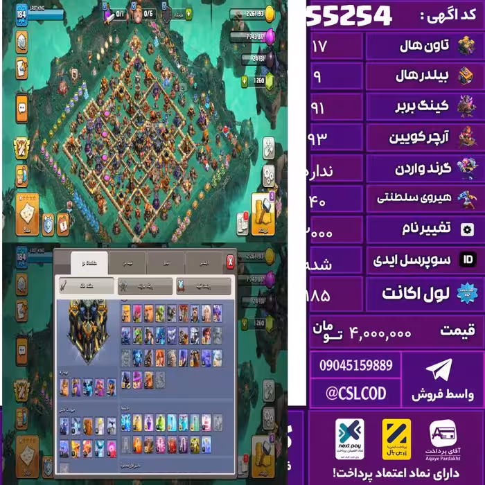 اکانت کلش لول 185 تاون 17 لول 91 کویین 93 واردن  رویال چمپیون 40 شاهزاده مینیون 60 تغییرنام 2000 کد 55254