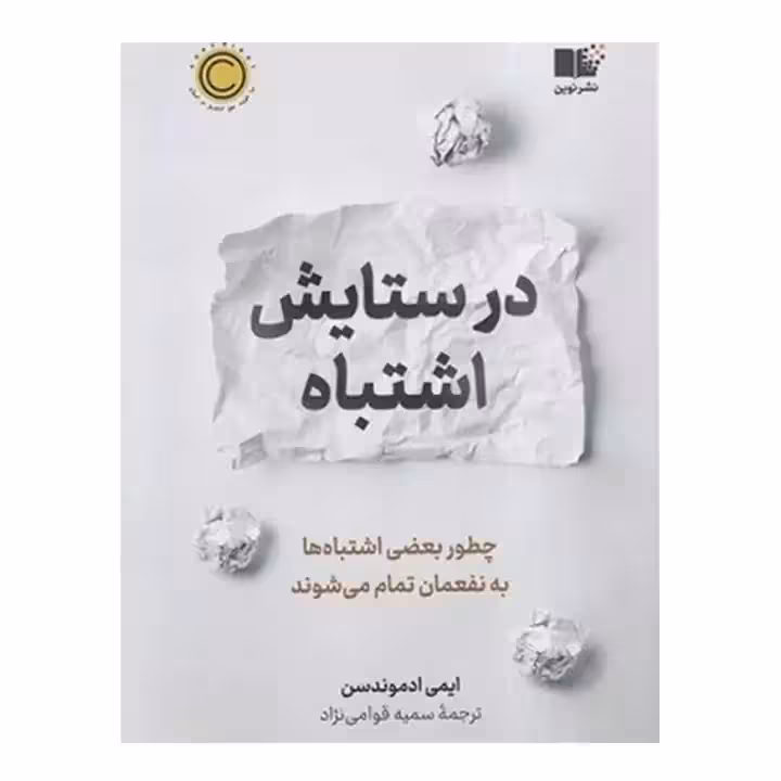 کتاب در ستایش اشتباه